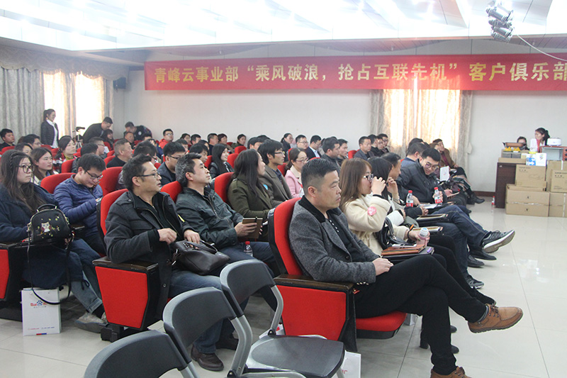 青峰云事業(yè)部“乘風(fēng)破浪，搶占互聯(lián)先機(jī)”客戶俱樂部會(huì)議圓滿落幕