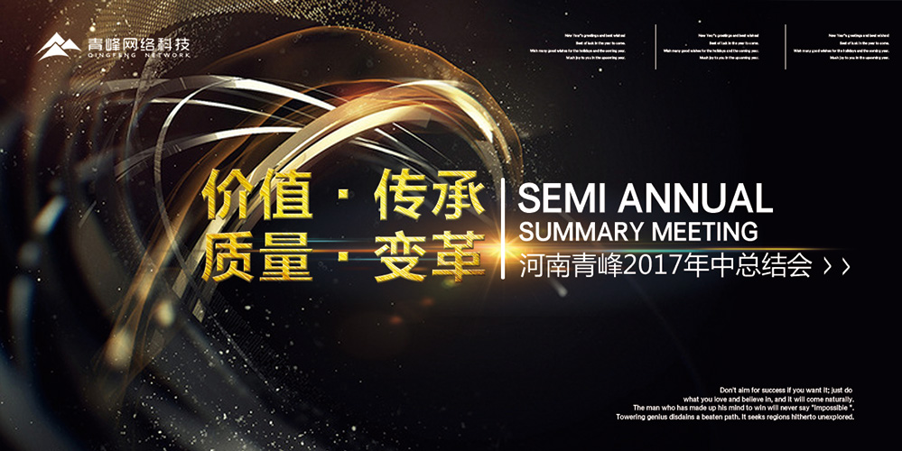 價值 · 傳承 · 質量 · 變革——2017河南青峰年中總結會圓滿落幕！