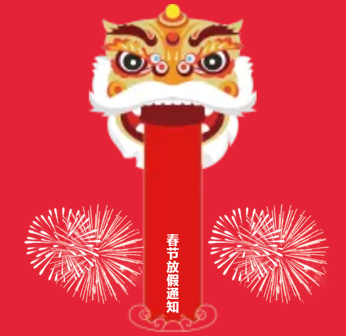 安陽(yáng)青峰春節(jié)放假通知及值班安排！