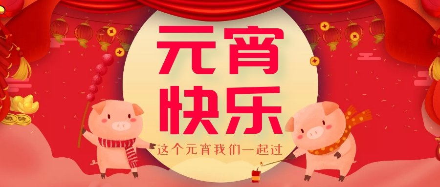 正月十五元宵節(jié)，正月十六逛廟會，安排！