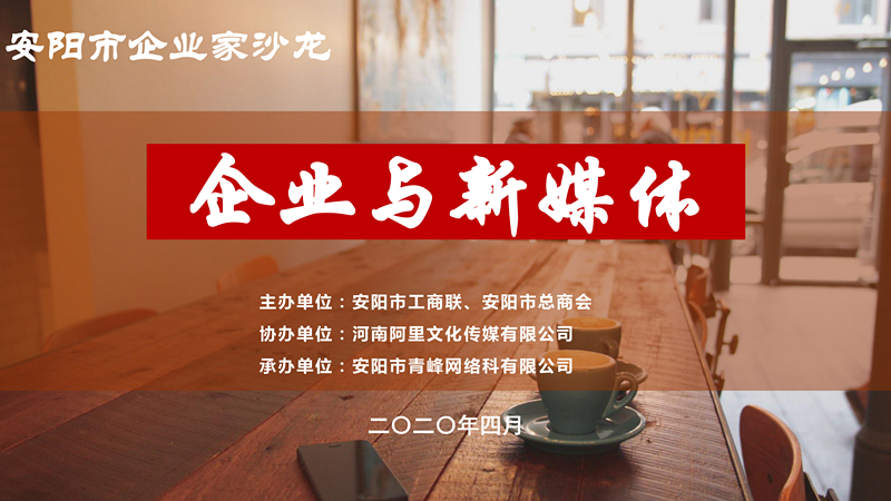 市工商聯(lián)、市總商會(huì)主辦的安陽(yáng)市企業(yè)家沙龍活動(dòng)在安陽(yáng)青峰網(wǎng)絡(luò)正式啟動(dòng)！
