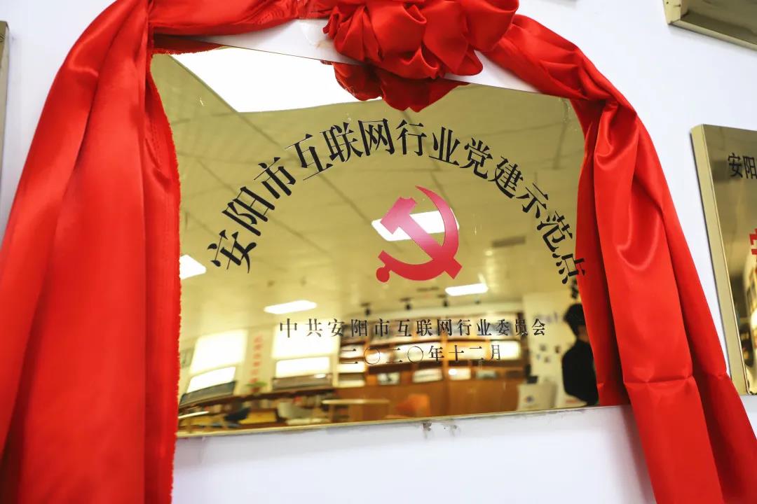 安陽(yáng)市首批互聯(lián)網(wǎng)行業(yè)黨建示范點(diǎn)安陽(yáng)青峰網(wǎng)絡(luò)揭牌授牌儀式圓滿(mǎn)舉行！