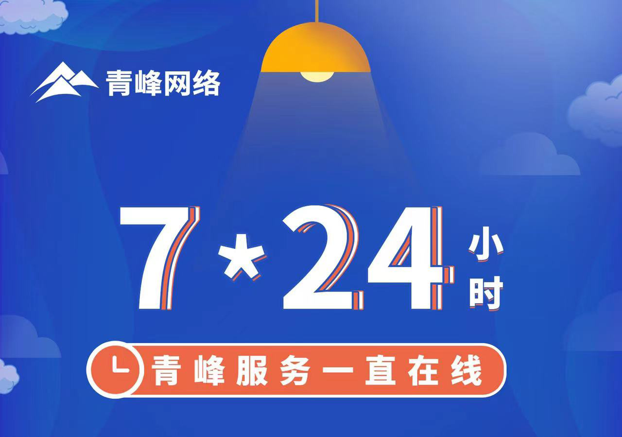 青峰服務(wù)一直在線，7*24小時服務(wù)不打烊，為您的企業(yè)保駕護航！
